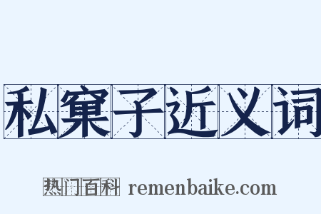 私窠子近义词是什么意思的图片
